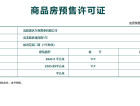 祥联大河铭著预售许可证