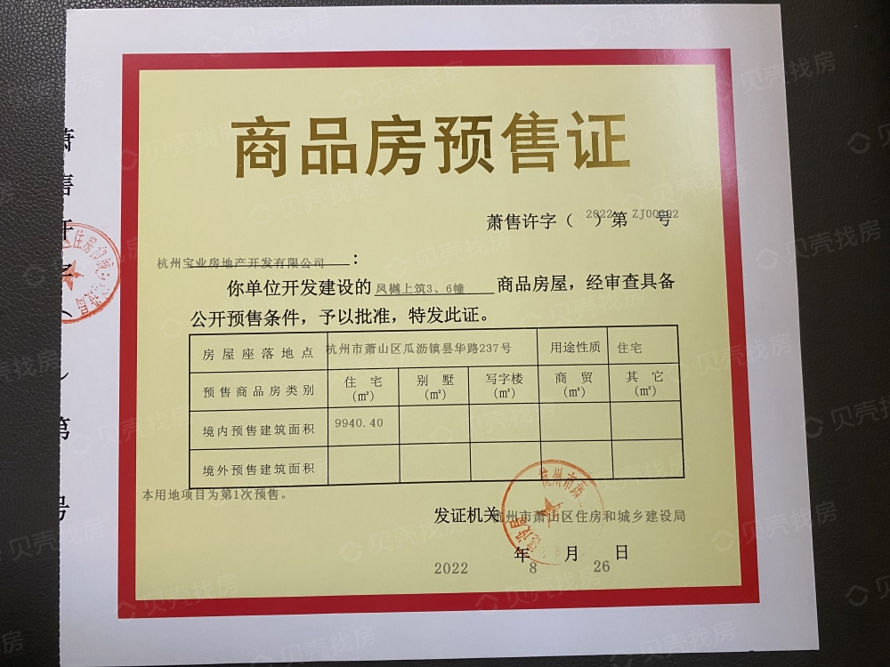 宝业凤樾上筑预售许可证