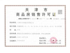 天津富力新城预售许可证