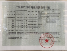 广州城投领南府预售许可证