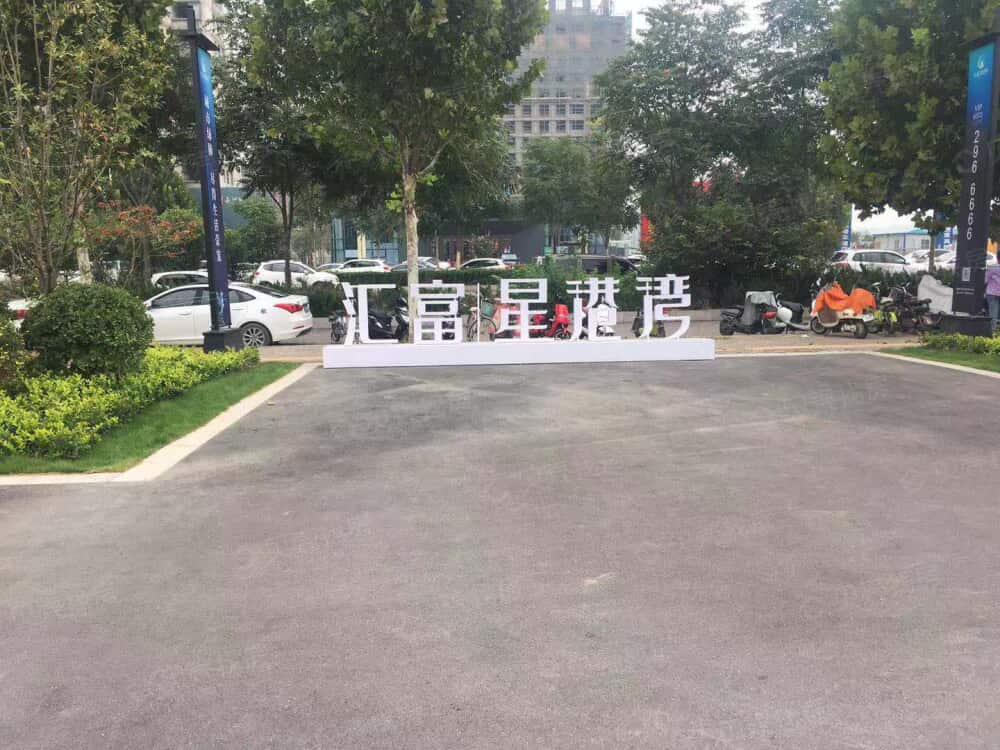 汇富·星港湾相册