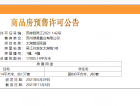 绿地太湖朗峯预售许可证