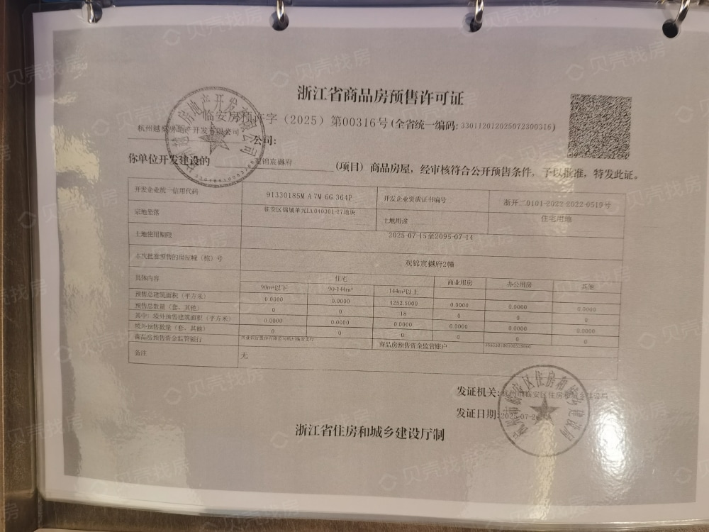 越秀观锦宸樾府预售许可证