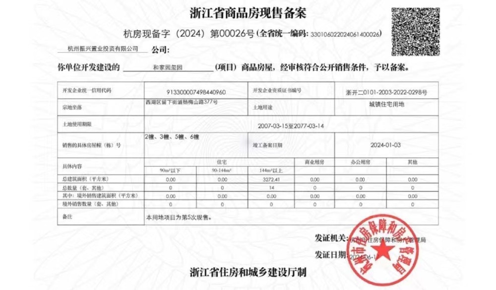 和家园玺园预售许可证