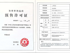 中南上悦城预售许可证