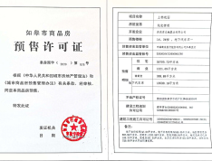 中南上悦城预售许可证