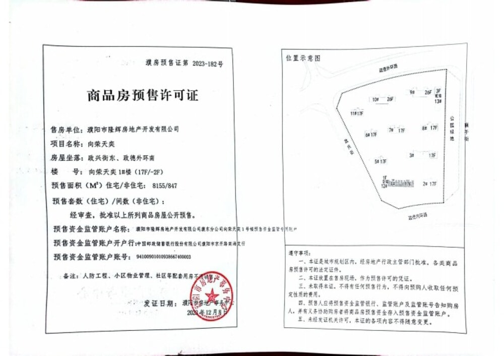向荣天奕预售许可证