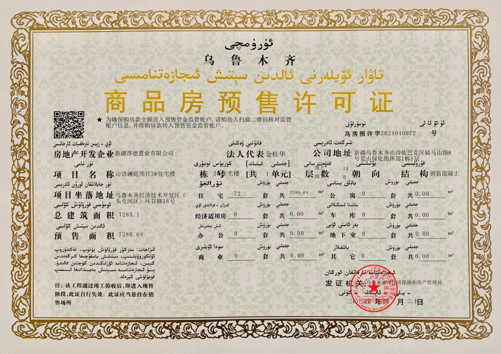 山语澜庭预售许可证