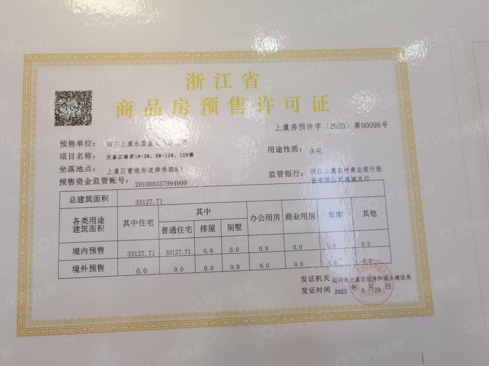 天荟江南府预售许可证