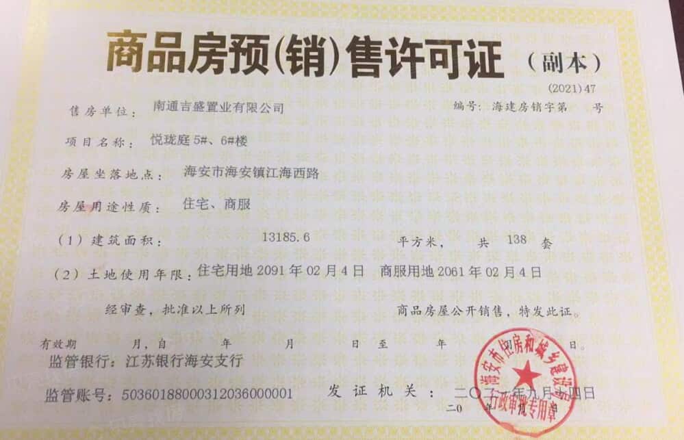 海安悦珑庭预售许可证
