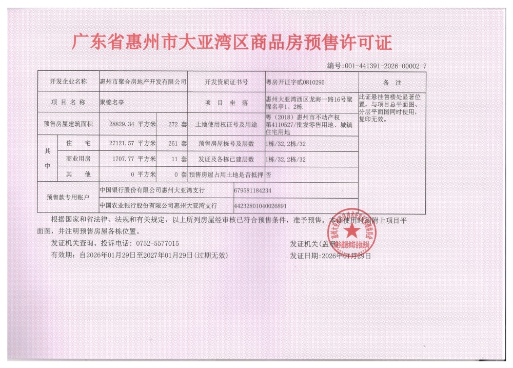 聚锦名亭预售许可证