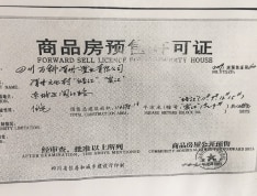 万科眉州文化村预售许可证