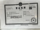 融创CHINA山水江南开发商营业执照