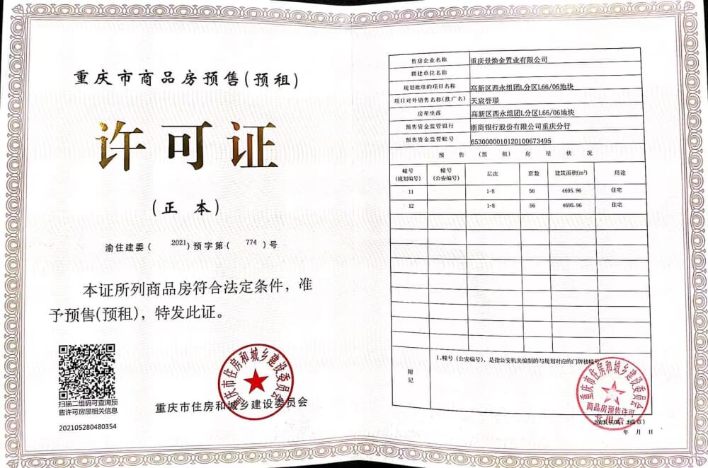 天宸誉璟预售许可证