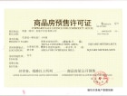 香河荣盛·花语城预售许可证