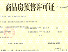 中农联·安阳国际农商城预售许可证