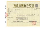 滨江·睿城预售许可证