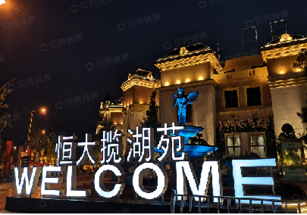 恒大揽湖苑相册
