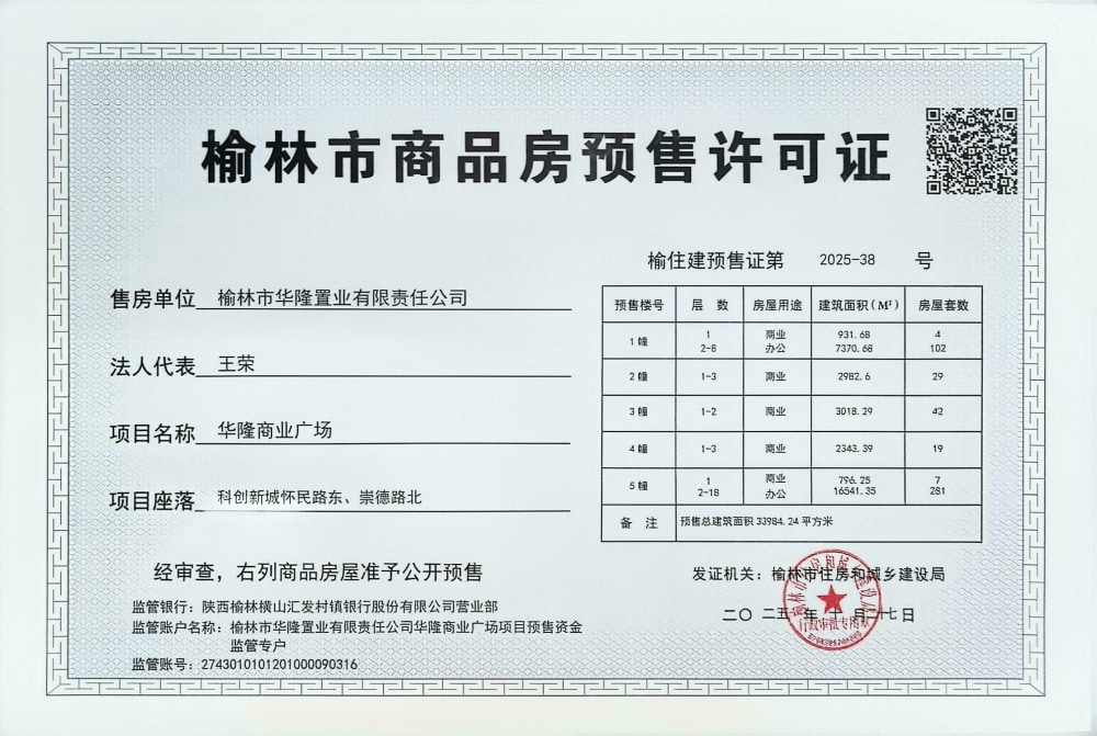 华隆商业广场预售许可证
