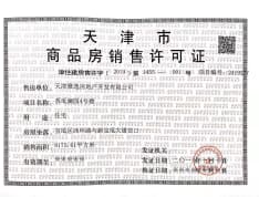 津侨国际小镇预售许可证