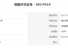 鲁能山海天·海石滩贰号预售许可证