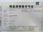 中虹国际二区预售许可证