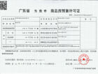 保利武汉城建·林语峯境预售许可证