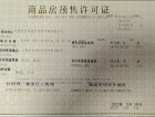 青龙湖·国际公馆预售许可证