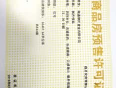 碧桂园·枫丹酩悦预售许可证