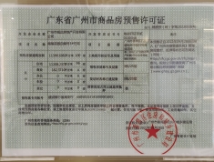 广州城投领南府预售许可证