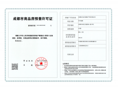 嘉禾兴城和颂预售许可证