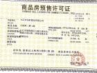 九悦湾二期预售许可证