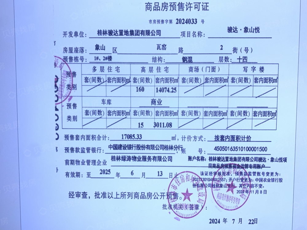 骏达.象山悦预售许可证