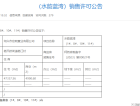 水韵蓝湾预售许可证