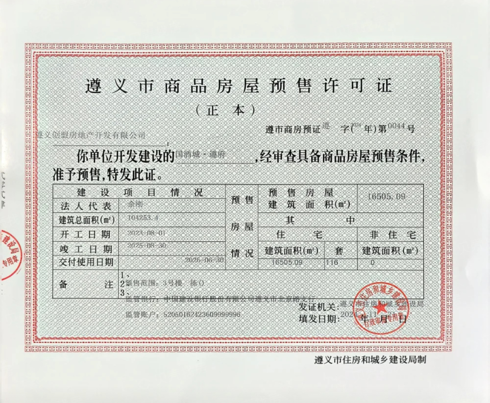 国酒城·遵府预售许可证