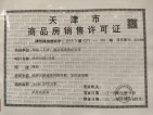 隆悦城预售许可证