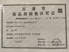 隆悦城预售许可证