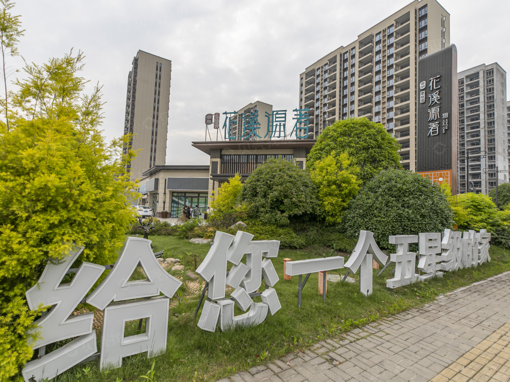 碧桂园花溪源著相册