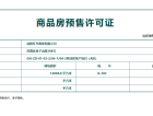 龙湖云颂预售许可证