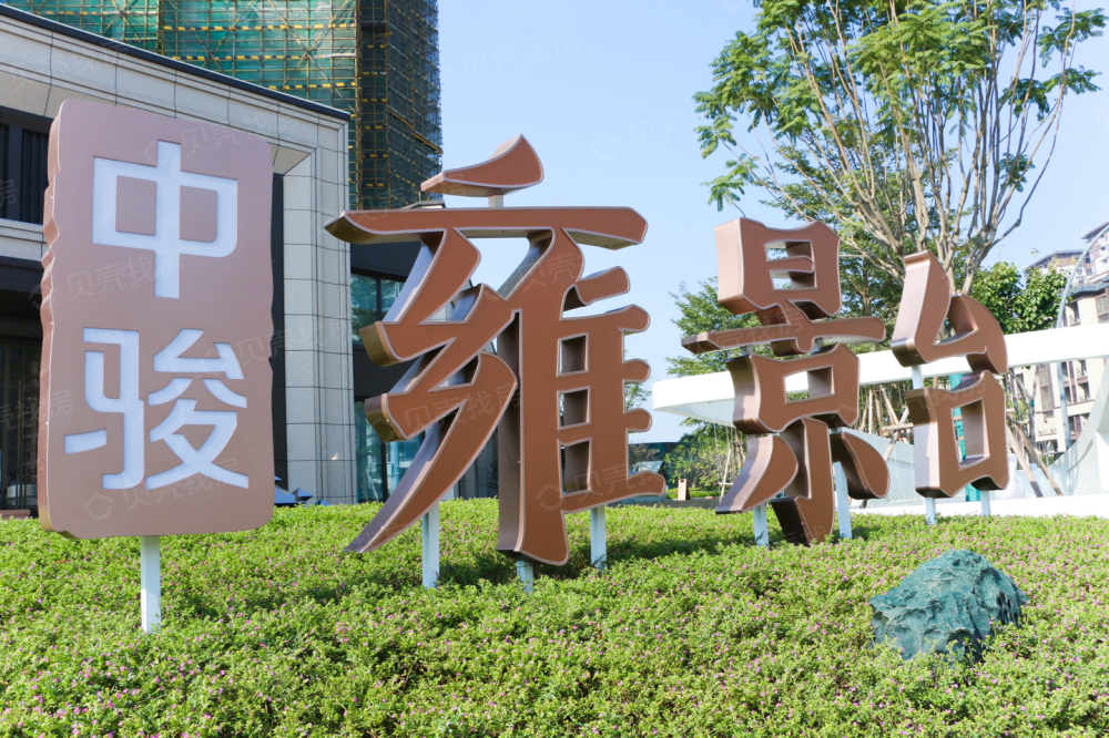 【中骏·雍景台_佛山中骏·雍景台楼盘】预售许可证相册-佛山贝壳新房