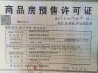 中国铁建山语桃源预售许可证
