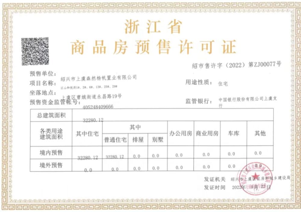 江山和悦府预售许可证