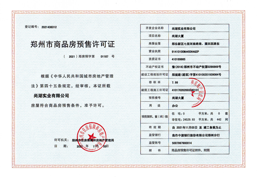 尚湖希尔顿国际公寓预售许可证