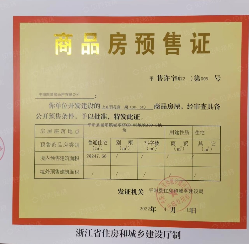 中南上東玥预售许可证