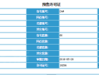 荣盛锦绣观邸预售许可证