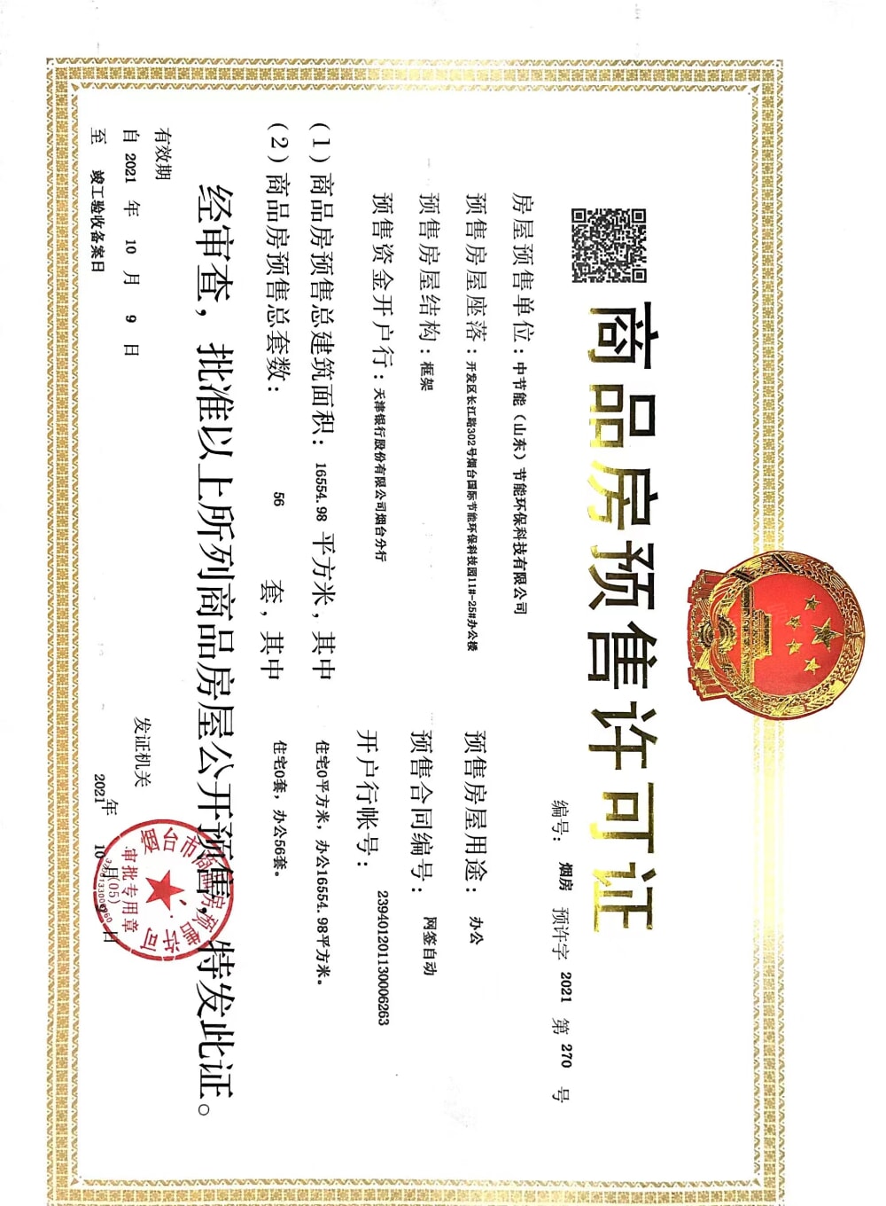 中节能君泰预售许可证