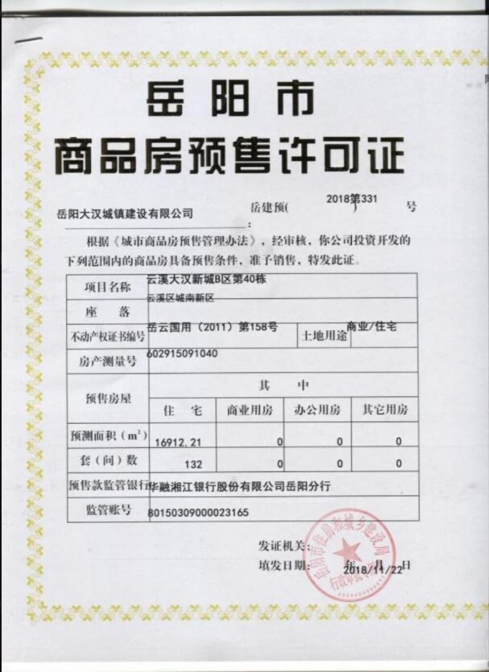大汉·云龙王府预售许可证