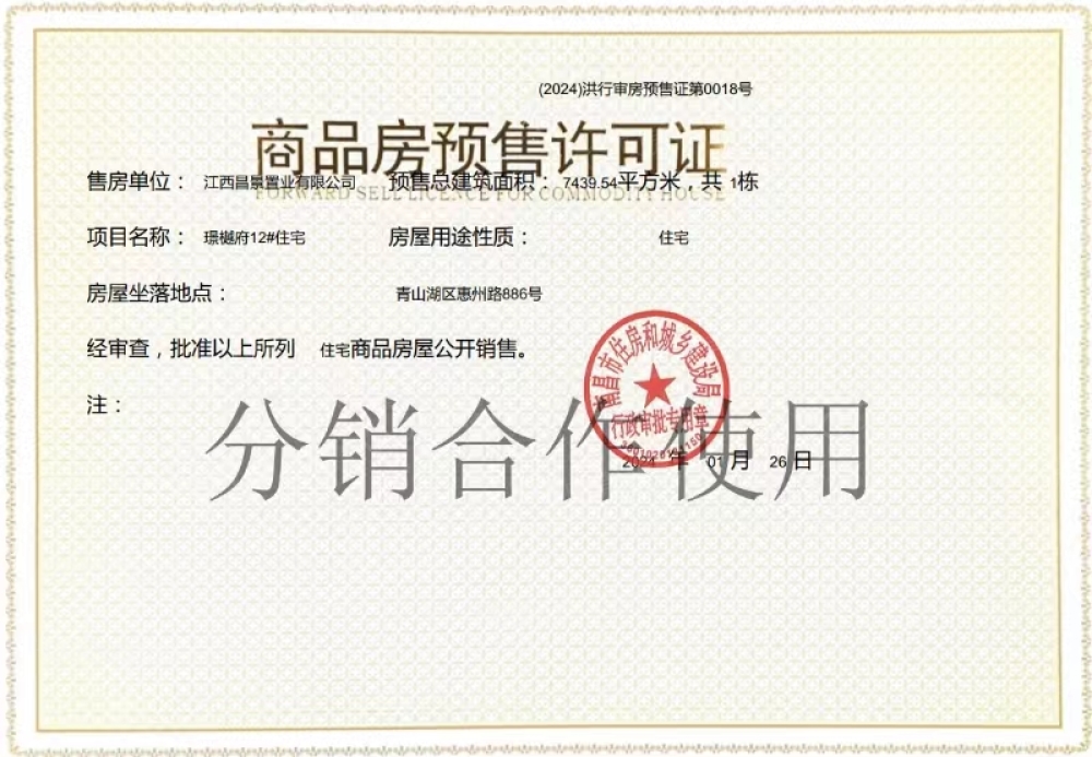 璟樾府预售许可证