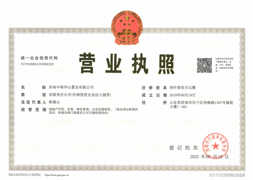中海玖昌源邸开发商营业执照