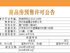 豪门府邸预售许可证